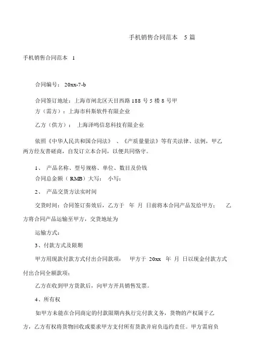 手机销售合同范本5篇