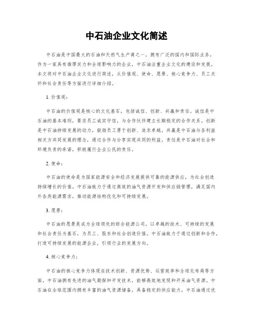 中石油企业文化简述