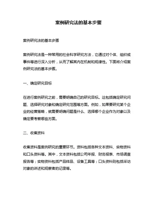 案例研究法的基本步骤