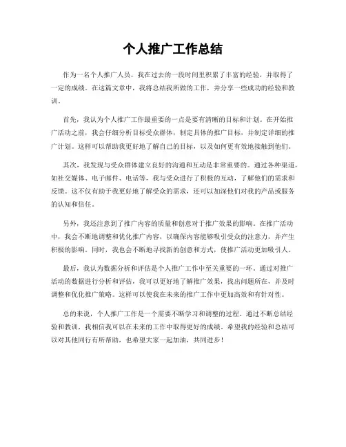 个人推广工作总结