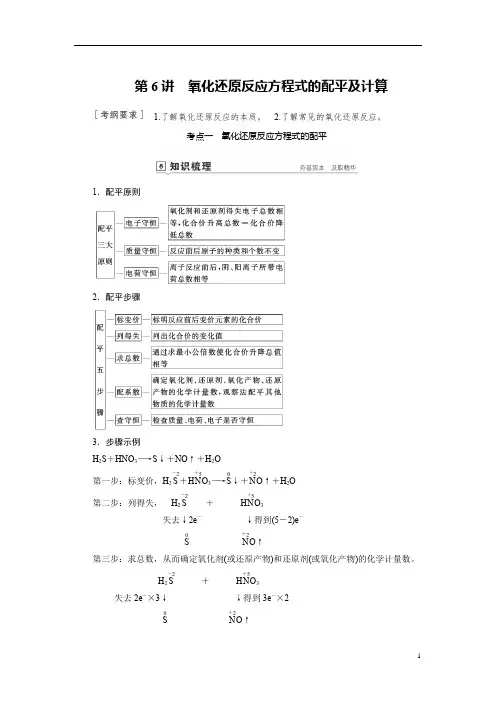 备战2020年高考化学一轮复习第6讲氧化还原反应方程式的配平及计算-讲义