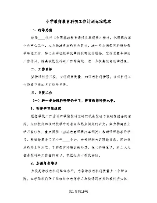 小学教师教育科研工作计划标准范本(5篇)