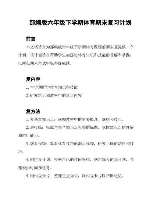部编版六年级下学期体育期末复习计划