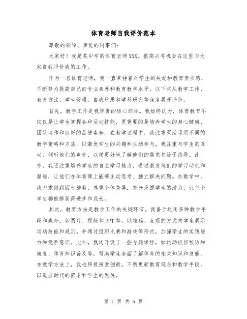 体育老师自我评价范本（三篇）
