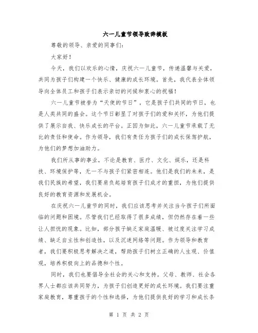 六一儿童节领导致辞模板
