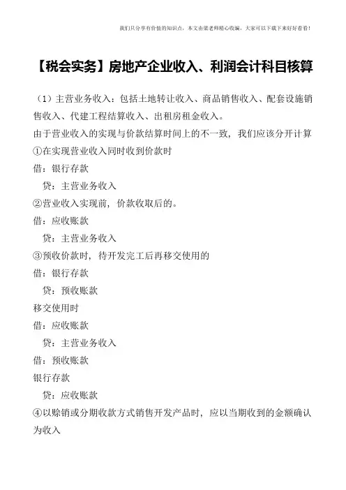 【税会实务】房地产企业收入、利润会计科目核算