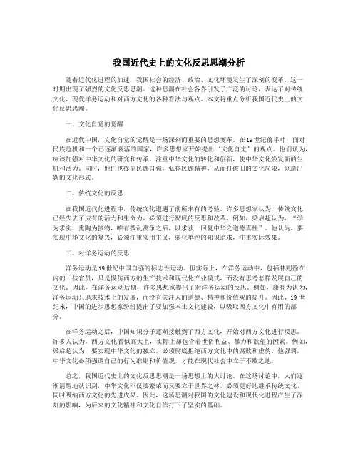 我国近代史上的文化反思思潮分析