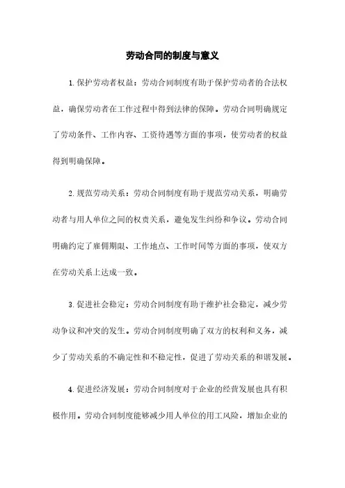 劳动合同的制度与意义