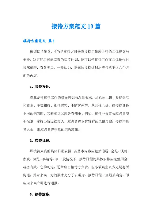 接待方案范文13篇