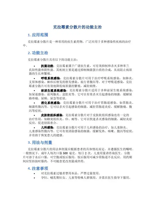 克拉霉素分散片的功能主治