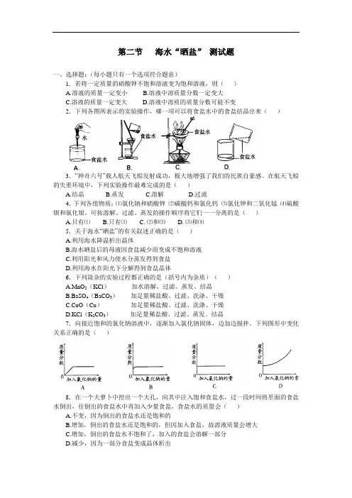 鲁教版化学九年第二节《海水“晒盐”》练习题
