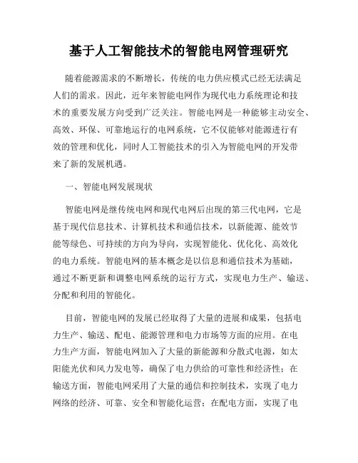 基于人工智能技术的智能电网管理研究