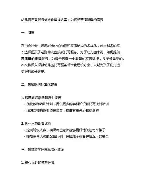 幼儿园托育服务标准化建设方案：为孩子营造温馨的家园