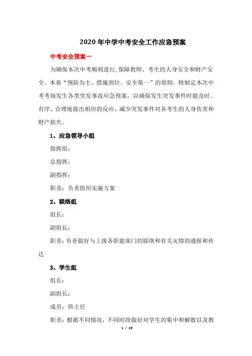 2020年中学中考安全工作应急预案
