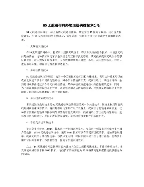 5G无线通信网络物理层关键技术分析
