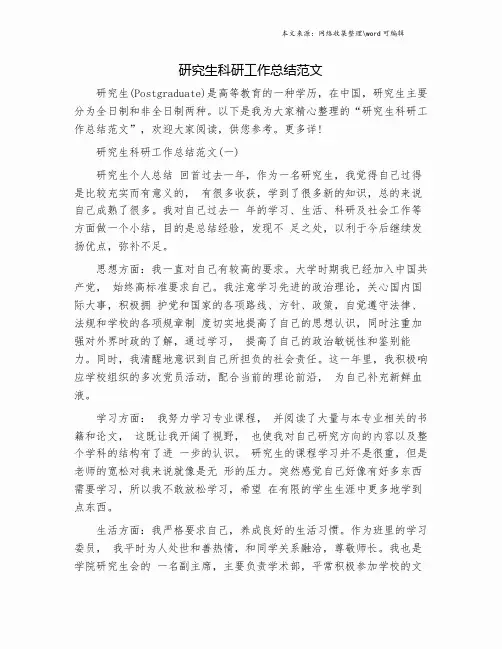 研究生科研工作总结范文.doc