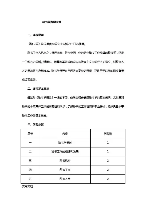 秘书学教学大纲