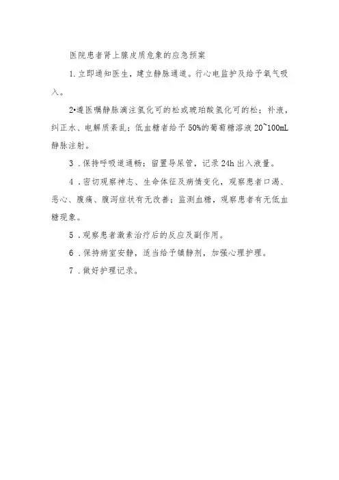 医院患者肾上腺皮质危象的应急预案