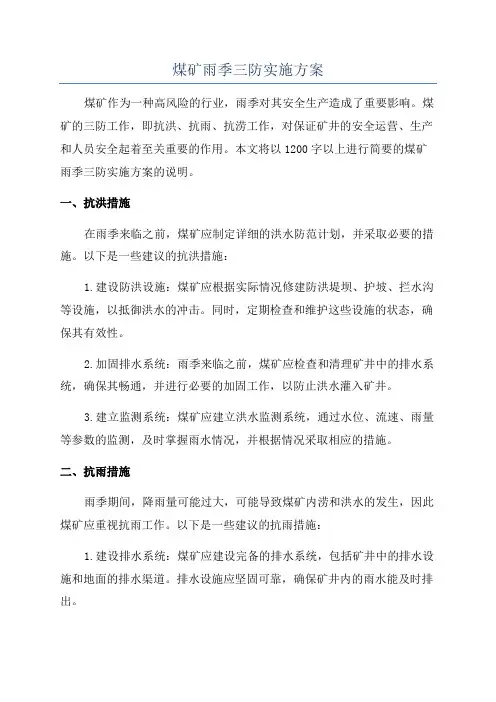 煤矿雨季三防实施方案