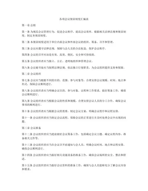 各项会议规章制度汇编表