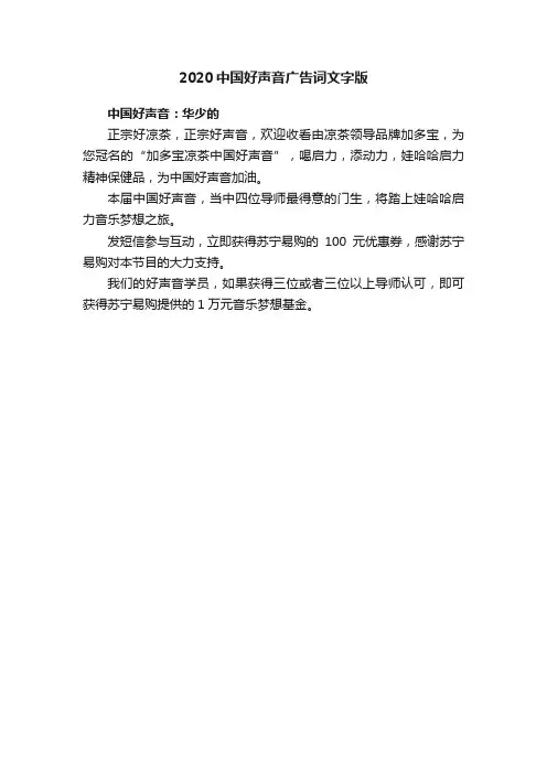 2020中国好声音广告词文字版