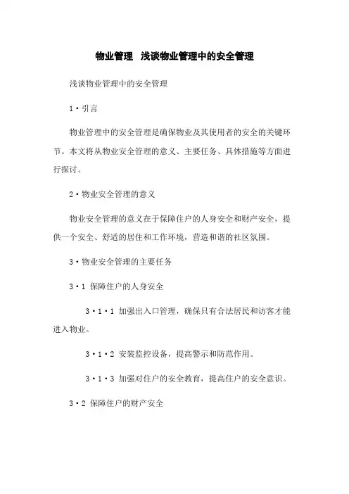 物业管理 浅谈物业管理中的安全管理