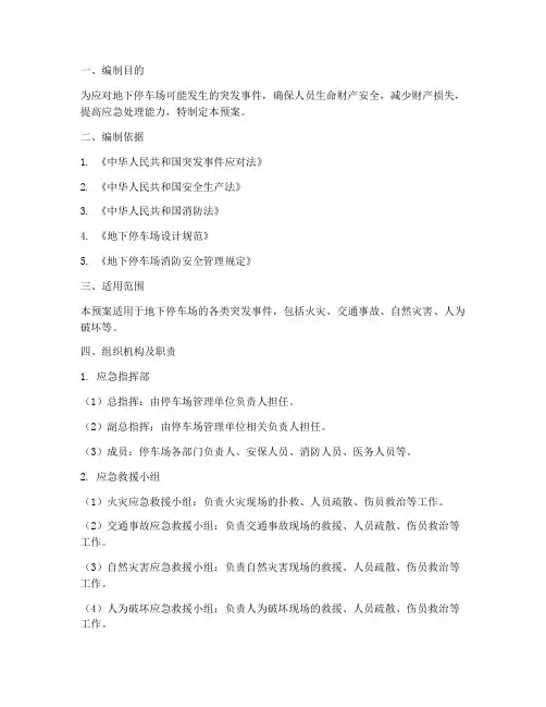 地下停车场应急预案范文