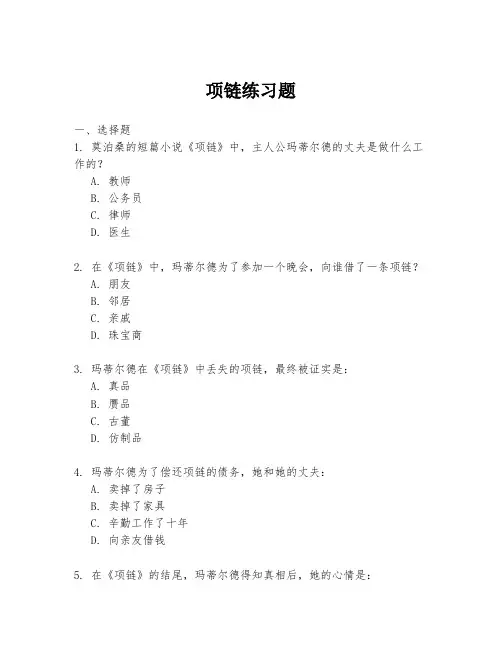 项链练习题