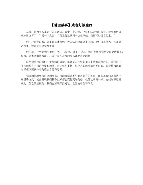 【哲理故事】咸也好淡也好