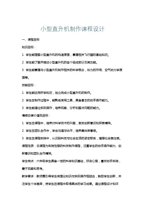 小型直升机制作课程设计