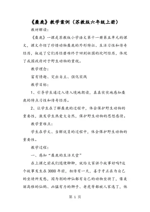 《麋鹿》教学案例(苏教版六年级上册)-精选学习文档