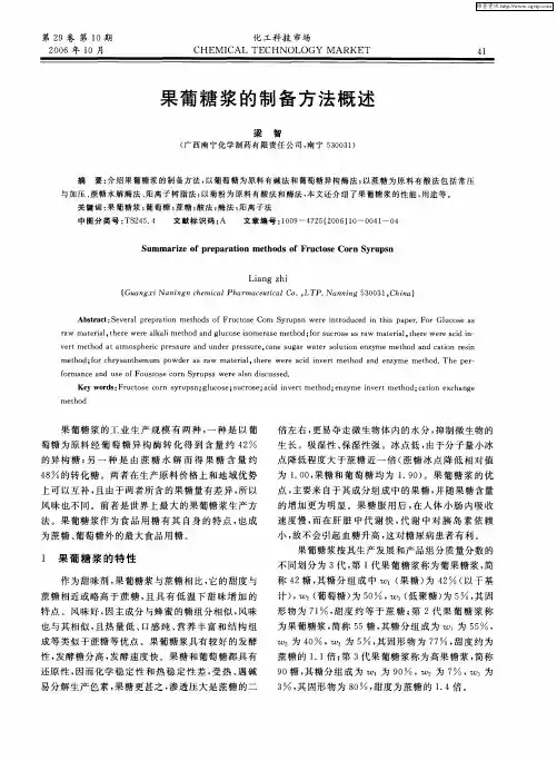 果葡糖浆的制备方法概述