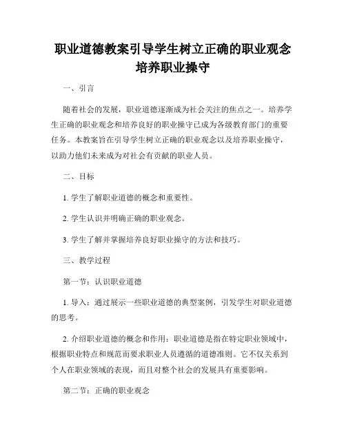 职业道德教案引导学生树立正确的职业观念培养职业操守