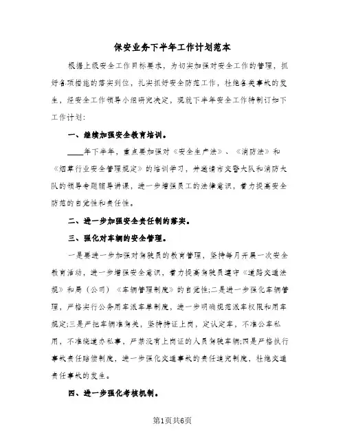 保安业务下半年工作计划范本(3篇)