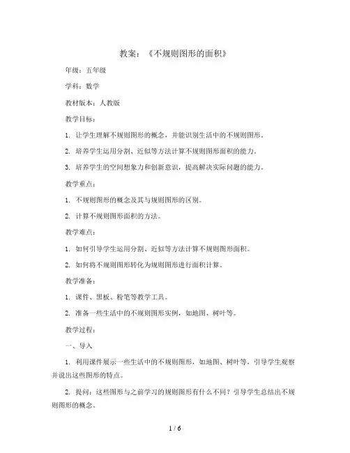 《不规则图形的面积》(教案)五年级上册数学人教版