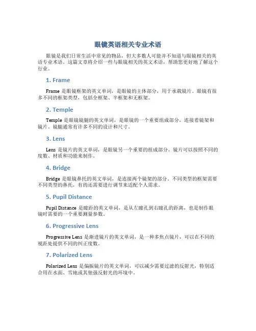 眼镜英语相关专业术语