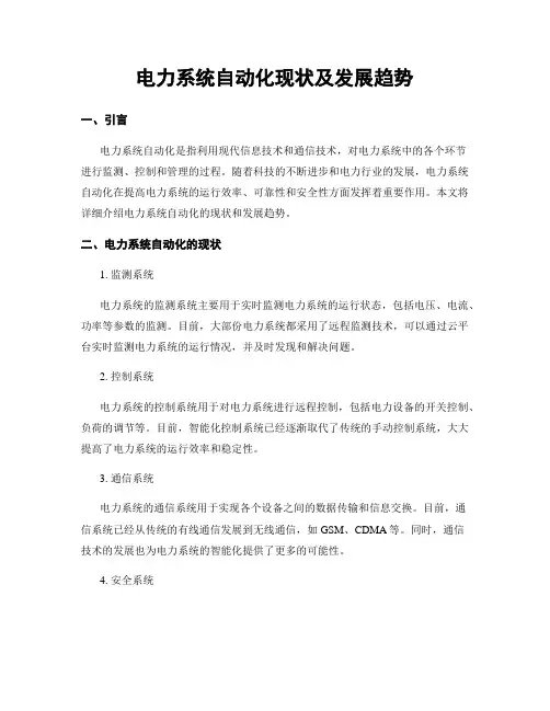 电力系统自动化现状及发展趋势