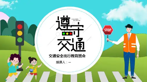 少年儿童安全出行知识教育学习ppt