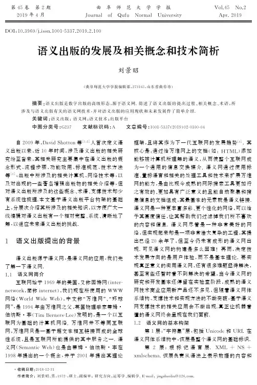 语义出版的发展及相关概念和技术简析