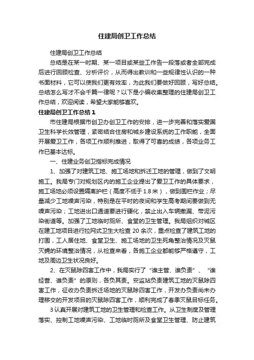 住建局创卫工作总结