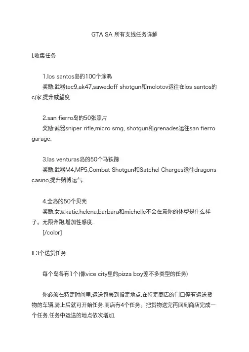 GTASA所有支线任务详解