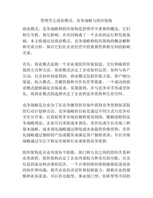 管理学之商业模式、竞争战略与组织架构