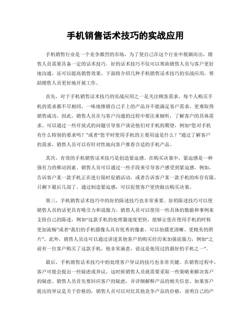 手机销售话术技巧的实战应用