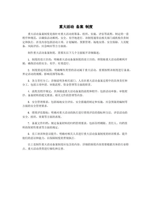 重大活动 备案 制度