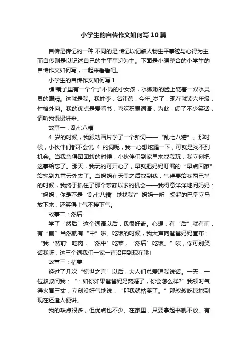 小学生的自传作文如何写10篇