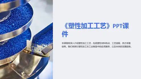 《塑性加工工艺》课件
