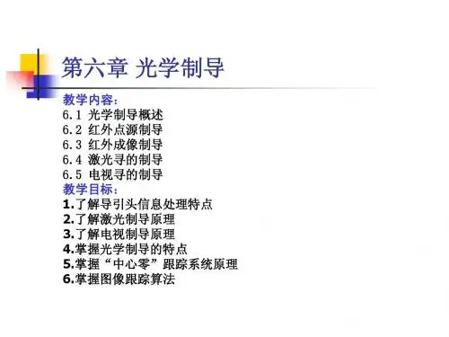 第6章 光学制导 0910tmp