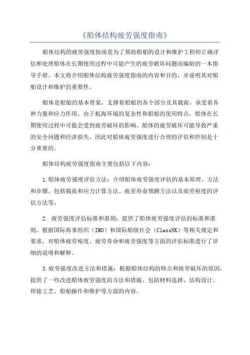 《船体结构疲劳强度指南》