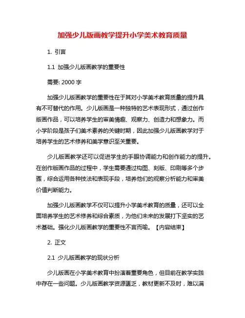 加强少儿版画教学提升小学美术教育质量
