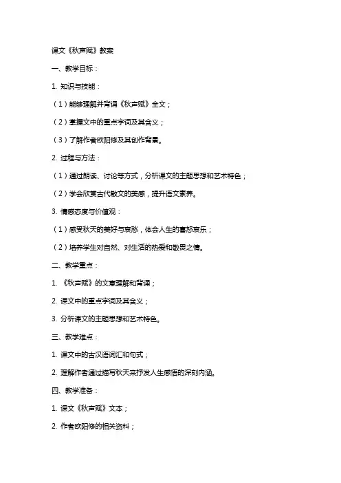 课文《秋声赋》教案